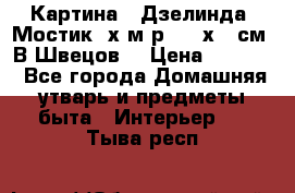 	 Картина “ Дзелинда. Мостик.“х.м р. 50 х 40см. В.Швецов. › Цена ­ 6 000 - Все города Домашняя утварь и предметы быта » Интерьер   . Тыва респ.